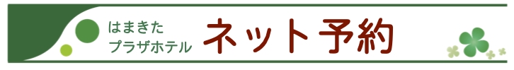 はまきたプラザホテル　ネット予約