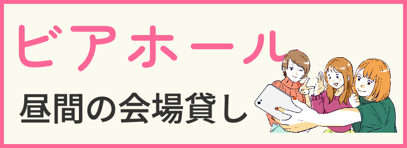 昼間のビアホール会場貸し