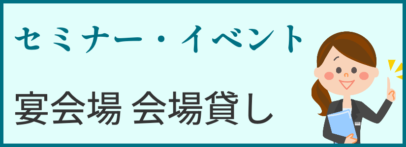 セミナー・イベント 会場貸し