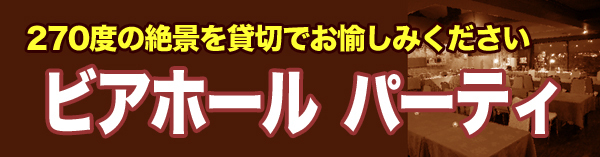 ビアホールパーティー