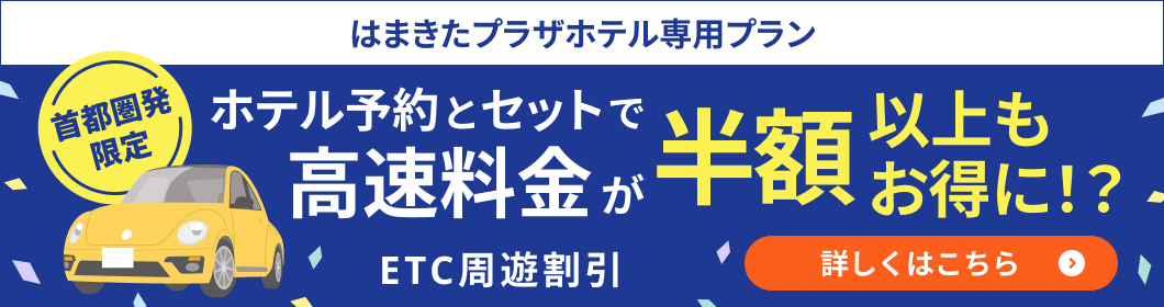 速旅STAYNAVI専用ドライブプラン 東京・横浜からの高速道路利用がお得！