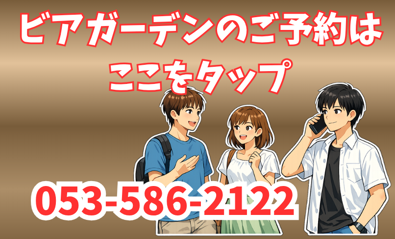 ビアガーデンのご予約はここをタップして下さい。053-586-2122