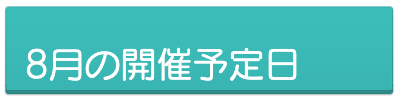 8月