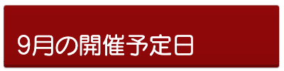 9月