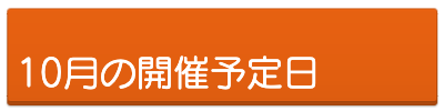 10月