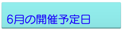 6月