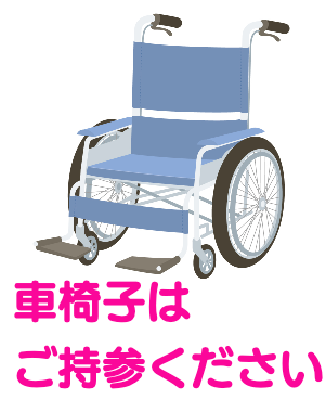 車椅子はご持参ください