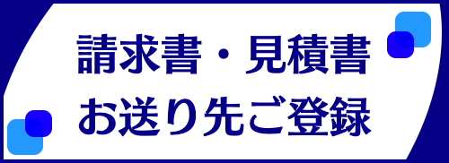 請求書・見積書お送り先