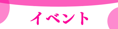 イベント タイトル
